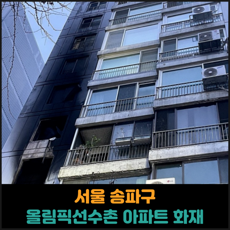  서울 송파구 방이동 올림픽선수촌 아파트 화재