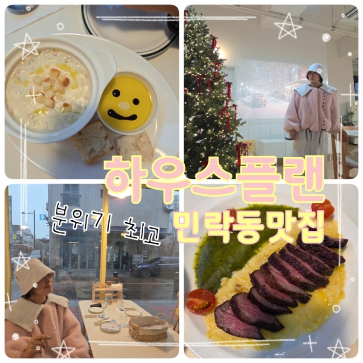  의정부 민락동맛집 하우스플랜｜분위기까지 완성된 식사