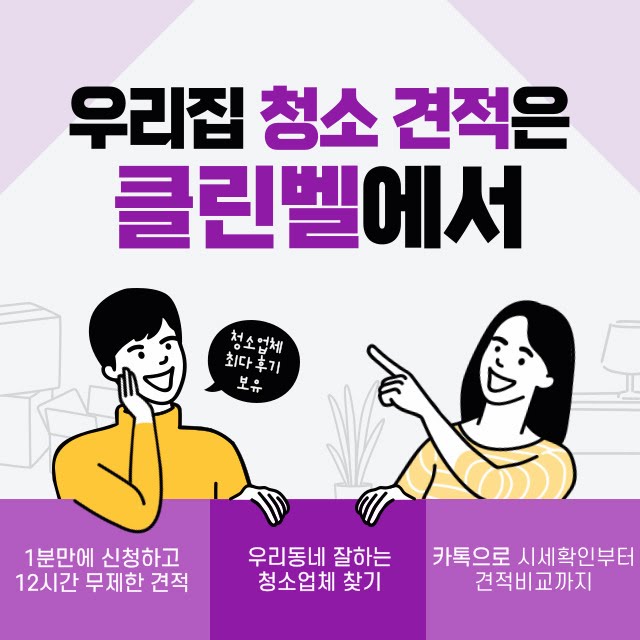  입주청소 고민될 땐? 비교 한 번으로 끝!