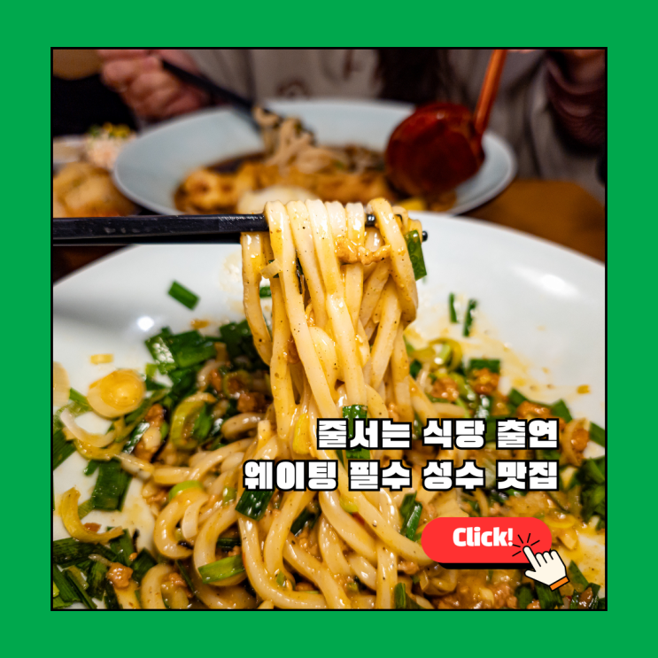  성수 맛집 추천, 줄서는 식당에 나온 도도한면 성수본점 자가제면 후기