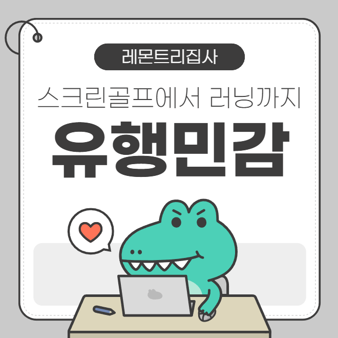  코로나 이후 플렉스의 진화_골프·위스키·러닝으로 본 소비 트렌드