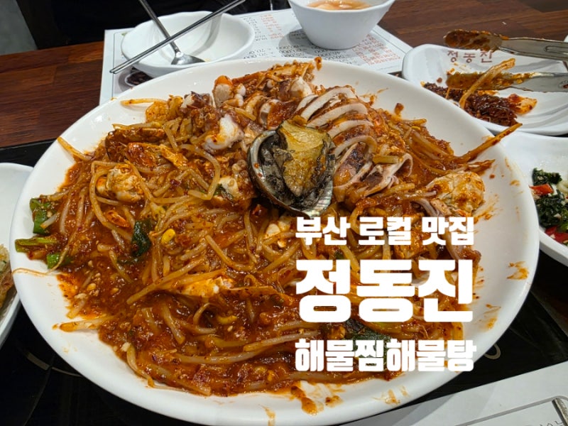 부산 아구찜 맛집 정동진 해물탕 해물찜 후기｜부산로컬 맛집에서 해물찜·감자 사리·볶음....