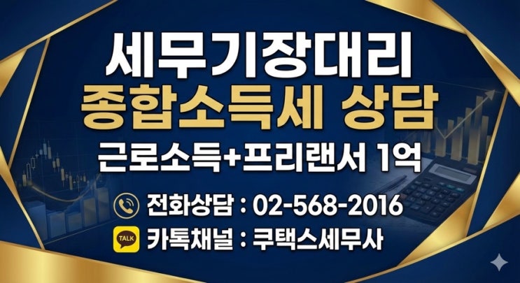  종합소득세 상담ㅣ근로소득 프리랜서 매출1억 세금