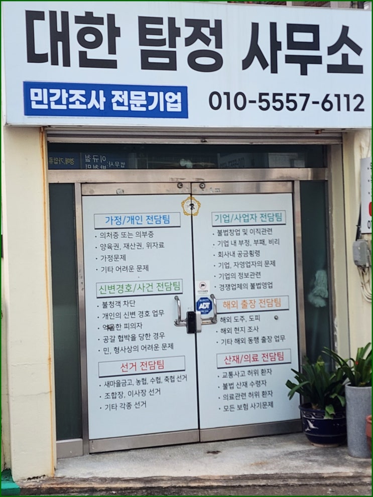  대한조사기업 -  창원 탐정사무소, 심부름센터  흥신소