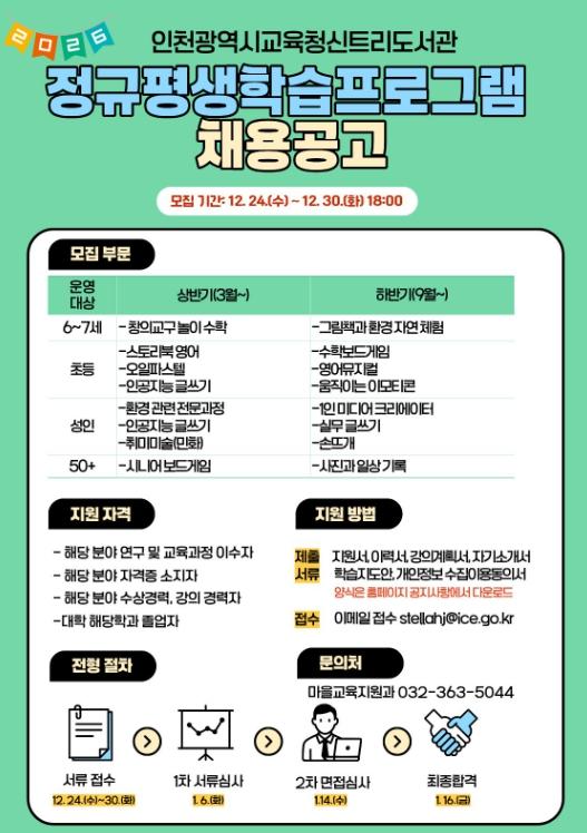 인천광역시교육청신트리도서관, ‘2026년 정규평생학습프로그램’ 강사 모집