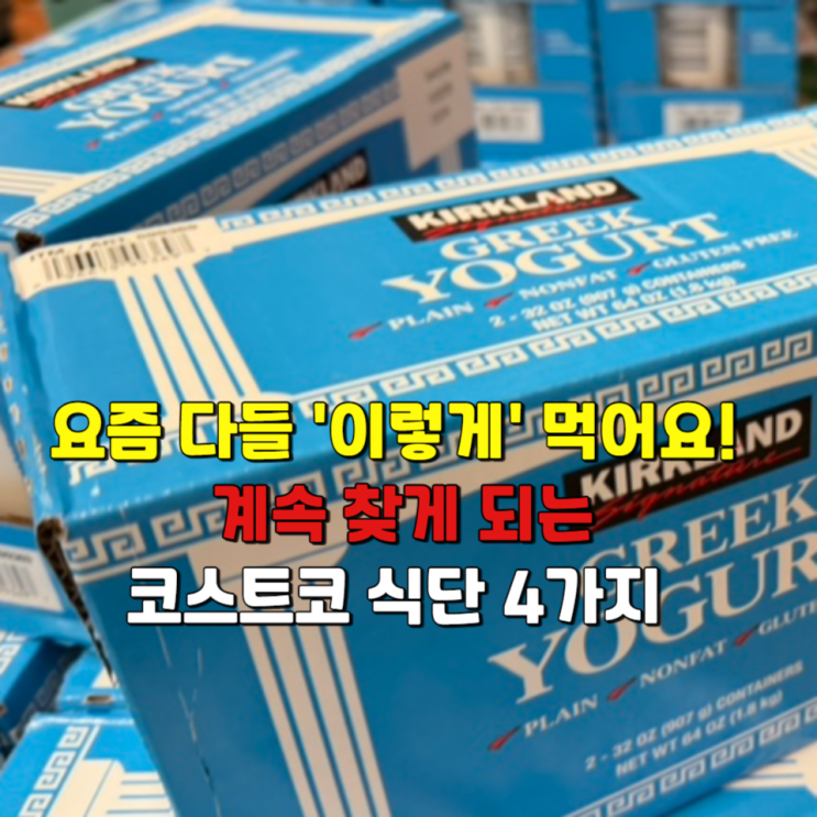  요즘 다들 이렇게 먹어요! 계속 찾게 되는 코스트코 식단 4가지