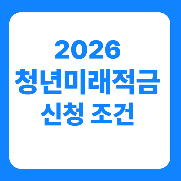  2026 청년미래적금 신청 조건 도약계좌 갈아타기