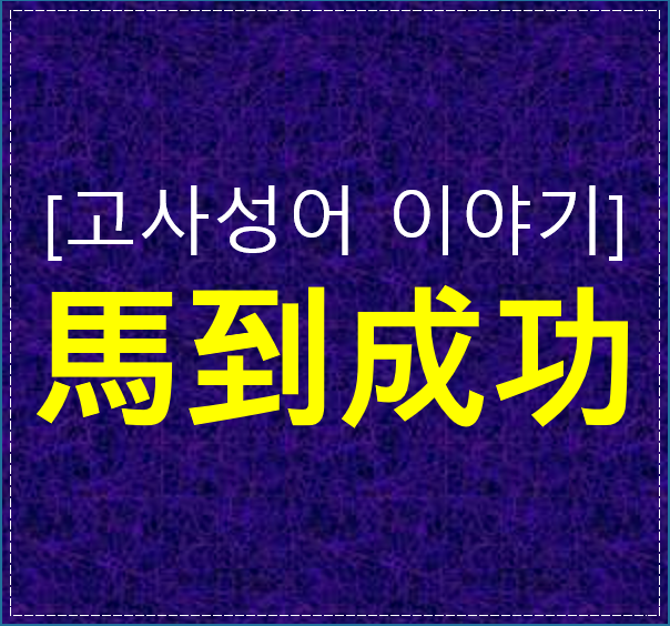  말띠해, 마도성공의 기운으로 시작하는 성공의 한 해