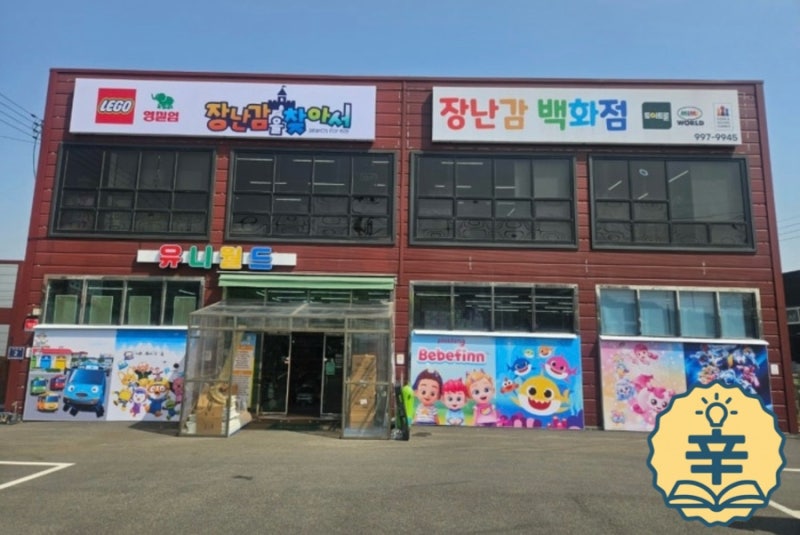 김포 장난감 매장-장난감을 찾아서 김포점(유니월드)