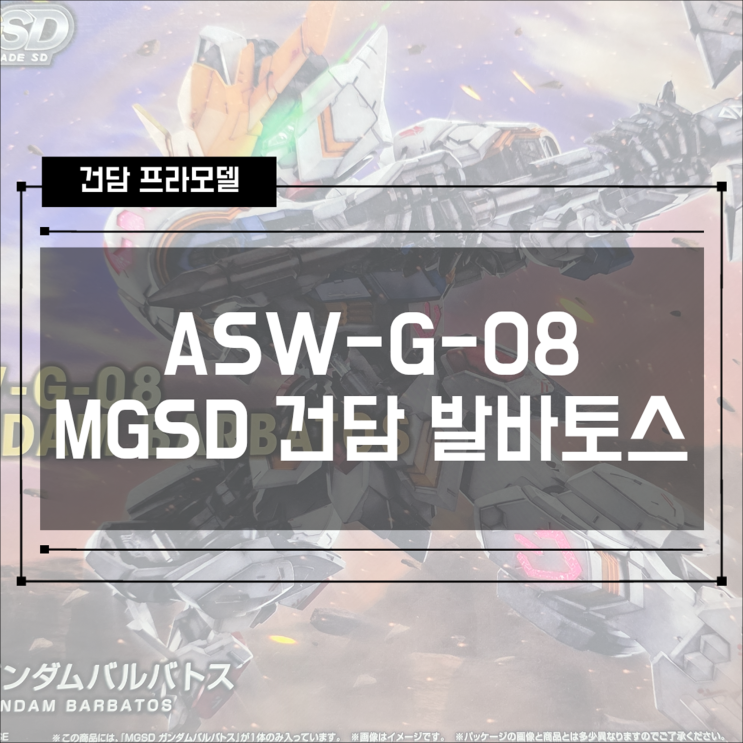  [건프라] ASW-G-08 MGSD 건담 발바토스 개봉/조립기