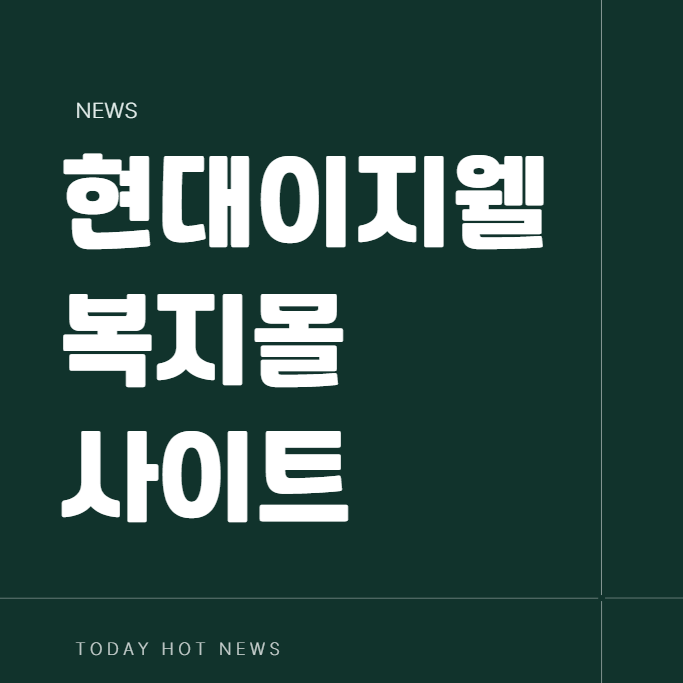 현대 이지웰 복지몰 사이트 주소 가입 로그인 후기