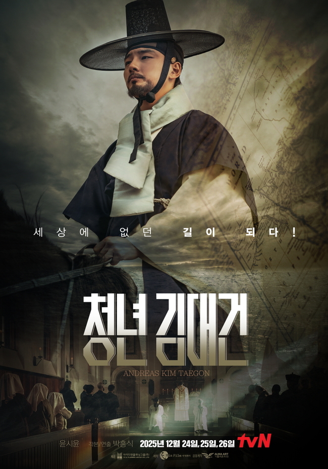  tvN 특집 드라마  청년 김대건 세상에 없던 길을 처음으로 걸어간 한 청년의 이야기