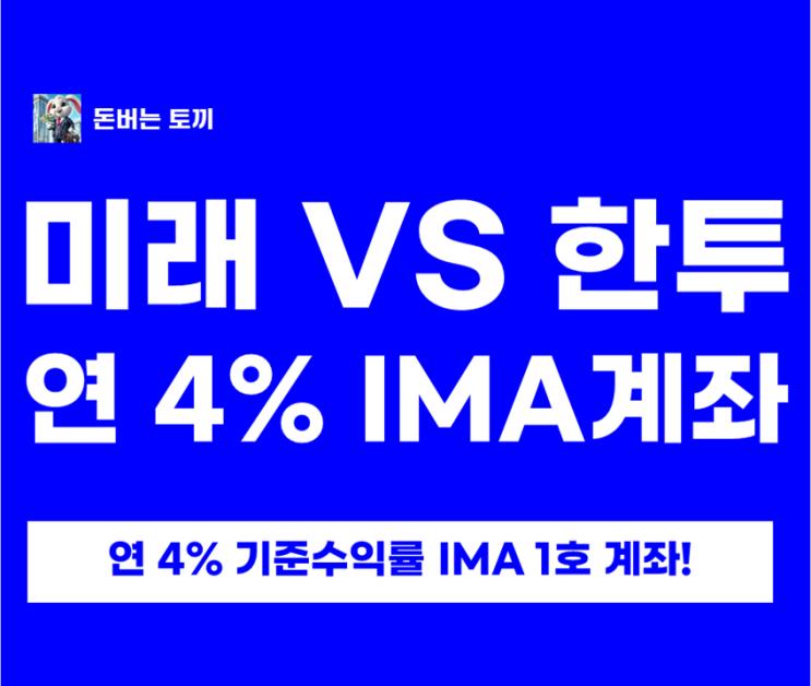  IMA 계좌 비교 총정리! 한국투자증권 IMA vs 미래에셋증권 IMA ‘연 4%’ 차이점 한눈에