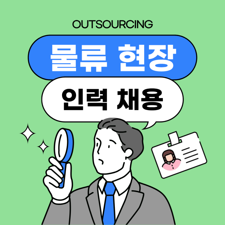  용인 물류인력 아웃소싱 왜 늘어날까? 기업들이 선택하는 진짜 이유
