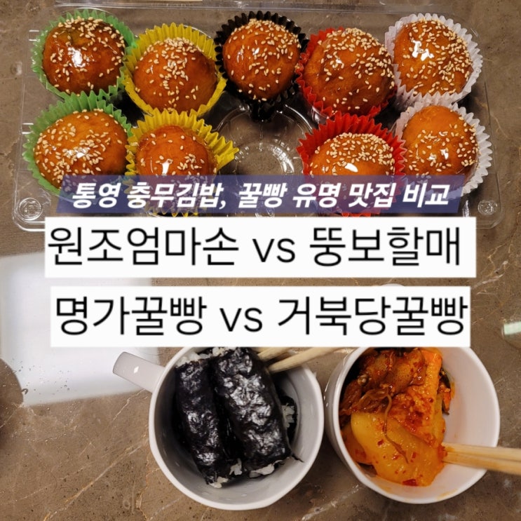  통영 중앙시장 맛집, 원조엄마손충무김밥 명가꿀빵 뚱보할매김밥집 거북당꿀빵 비교