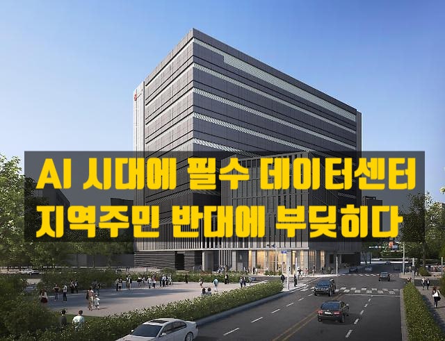  데이터센터와 주민간의 갈등, 그 원인은?
