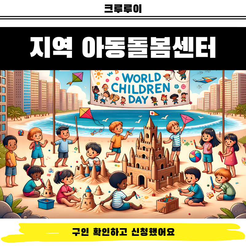 경기도 지역 아동돌봄센터 구인 확인하고 신청했어요