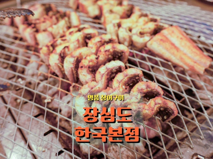  시흥 장어 맛집 <장심도 한국본점>, 은계지구·은계호수공원 근처 숯불장어구이
