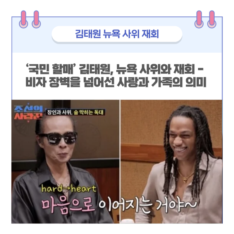‘국민 할매’ 김태원, 뉴욕 사위와 재회 - 비자 장벽을 넘어선 사랑과 가족의 의미