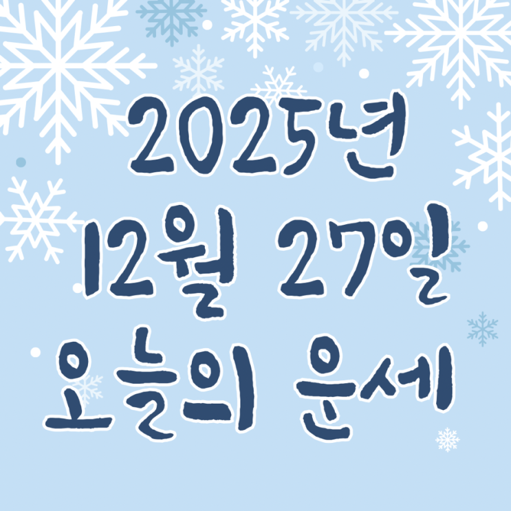  2025년 12월 27일 운세 오늘의운세 띠별운세