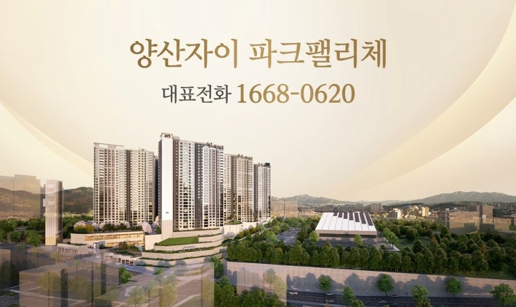  양산자이 파크팰리체 분양가 모델하우스, 광역철도·계약금 500만원·무이자 혜택 총정리