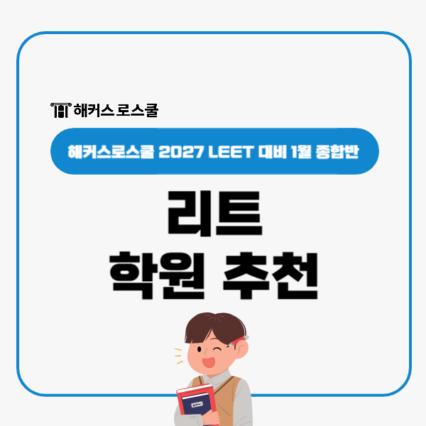  리트 학원 추천) 해커스로스쿨 2027 LEET 1월 종합반 구성 혜택