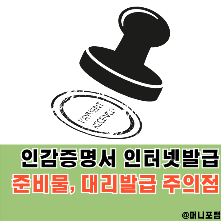  인감증명서 인터넷발급 준비물, 부동산 매도용 필수일까
