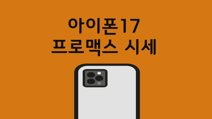  아이폰17 프로맥스 시세 파악 싸게 사는 방법
