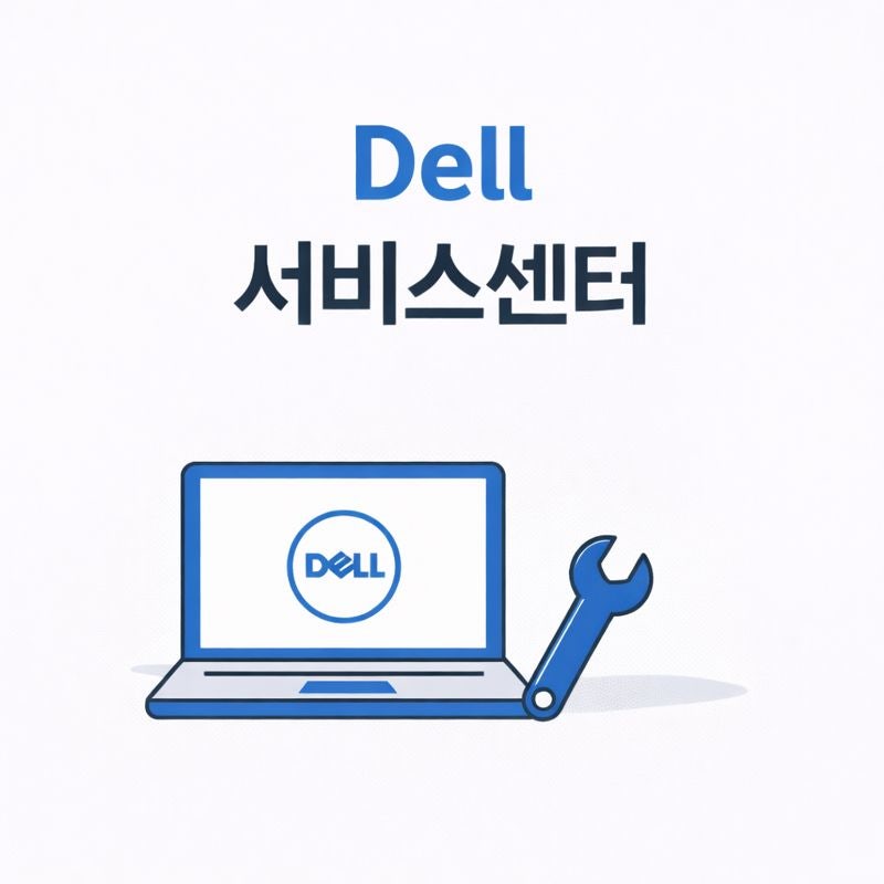 델 서비스센터 접수부터 출장수리 보증확인까지 어떻게 준비할까요?
