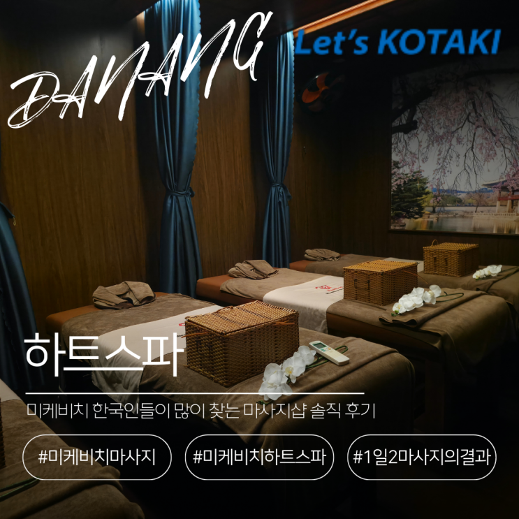  미케비치 마사지 하트스파 HEART 부여잡은 후기
