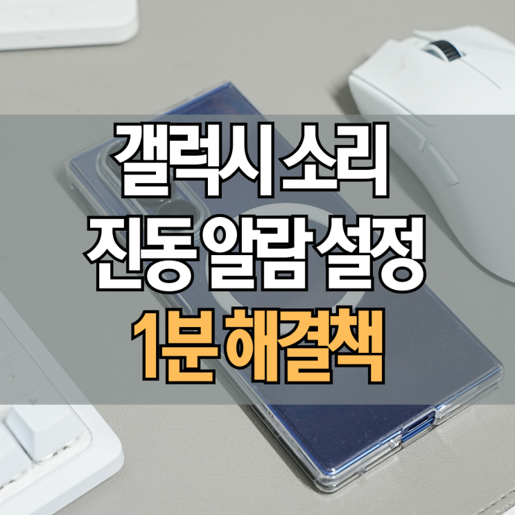  갤럭시 소리 진동 안울림 원인 이렇게 설정 해결했어요!