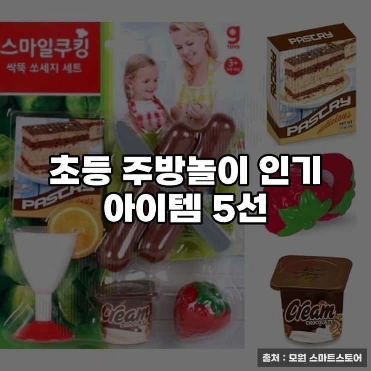  초등 주방놀이 인기 아이템 5선