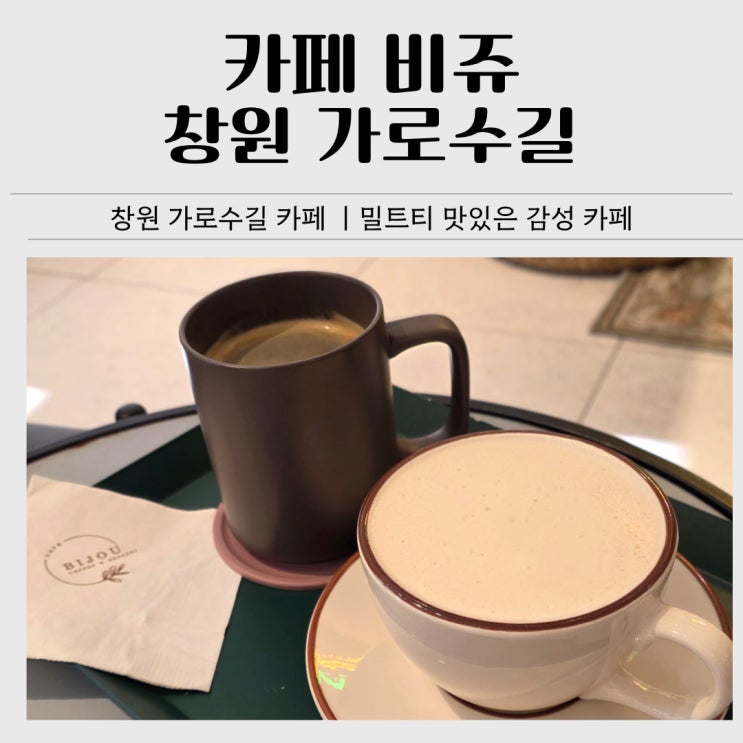  창원 가로수길 카페｜감성 카페 비쥬 밀크티, 왕마들렌 후기