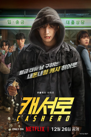  넷플릭스 12월 공개작 〈캐셔로〉 드라마 공개 시간·정보 총정리｜이준호 주연, 웹툰 원작 생활밀착형 히어로물