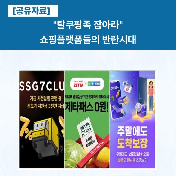  [공유] “탈쿠팡족 잡아라”…SSG닷컴·롯데마트·G마켓, 쇼핑 플랫폼 '배송서비스·멤버십' 강화