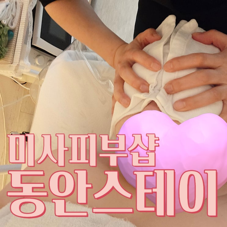  미사 피부샵 윤곽림프 관리 제대로 받은 곳, 동안스테이 하남점