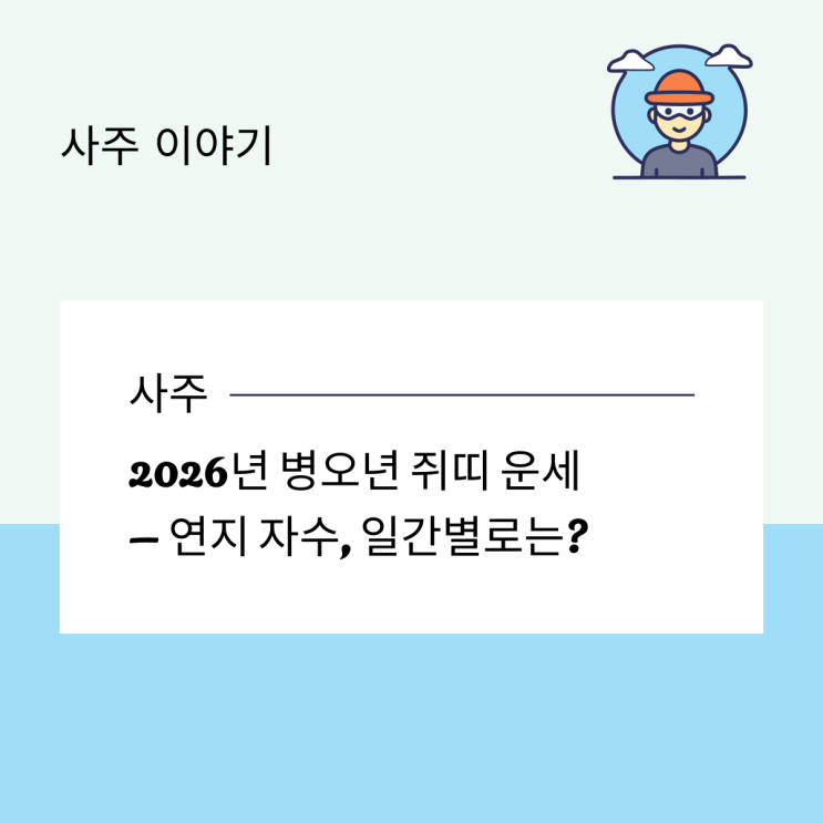 2026년 병오년 쥐띠 운세 – 연지 자수, 일간별로는?