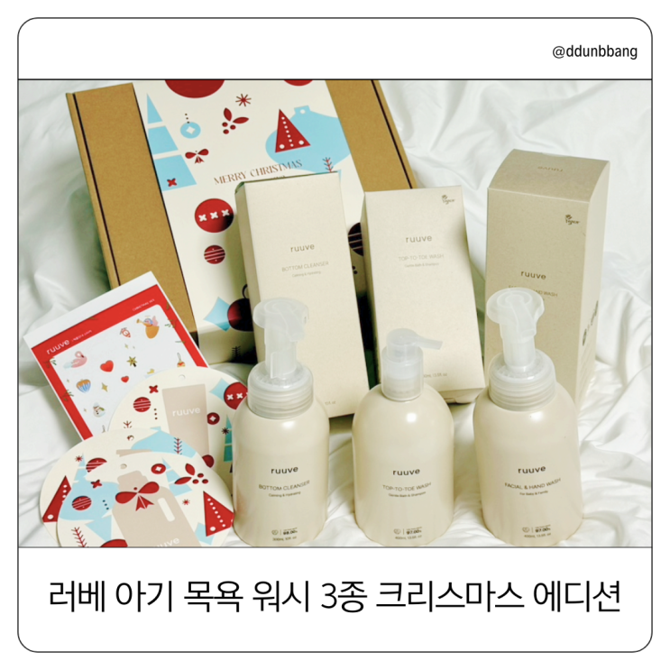  러베 아기 목욕 워시 3종｜크리스마스 에디션 선물 후기
