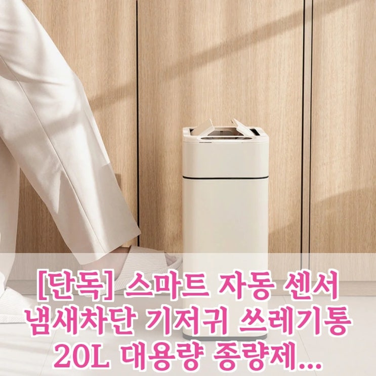  [단독] 스마트 자동 센서 냄새차단 기저귀 쓰레기통 20L, 대용량 종량제 호환 휴지통 똑똑하게 사는 법!