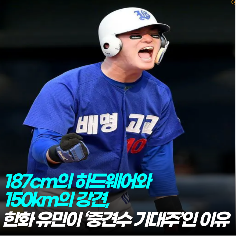 한화의 10년을 책임질 ‘미노맨’의 후예? 중견수 잔혹사 끝낼 유민의 등장!