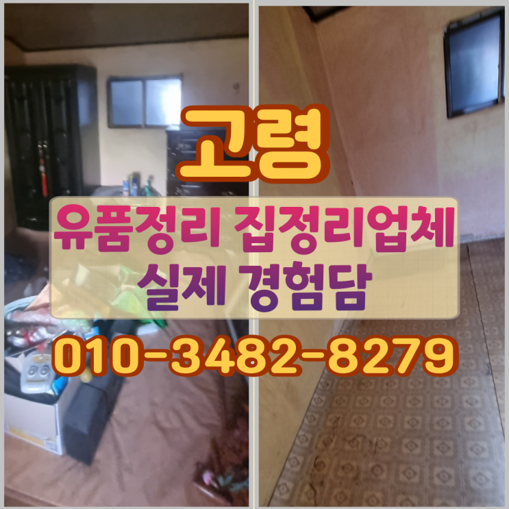  고령유품정리, 집정리업체가 전하는 실제 경험담