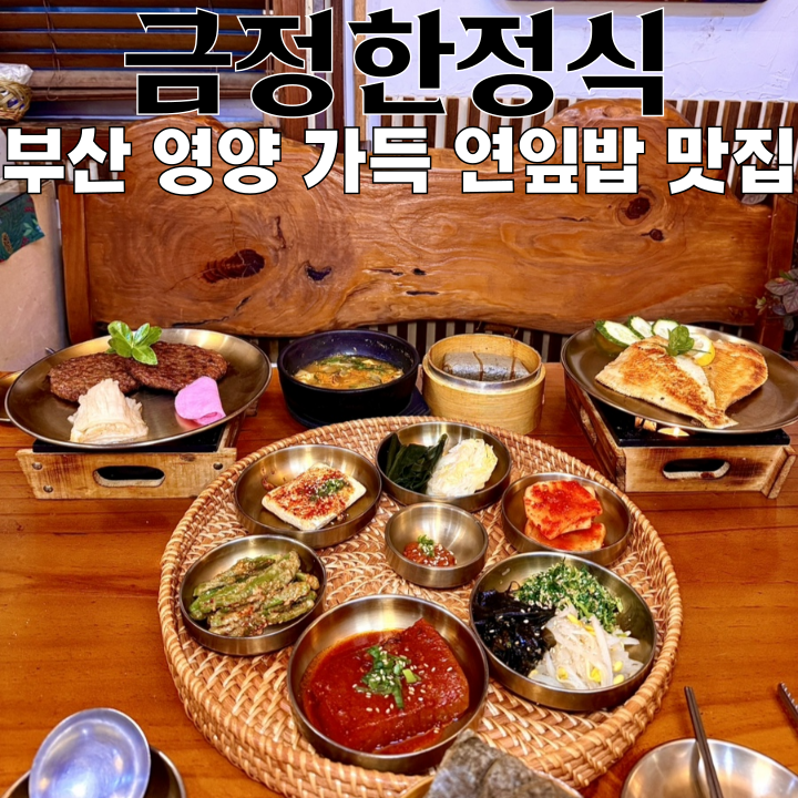  범어사 맛집 금정한정식 : 영양가득한 연잎밥, 떡갈비, 가자미구이 맛집 [부산 금정]