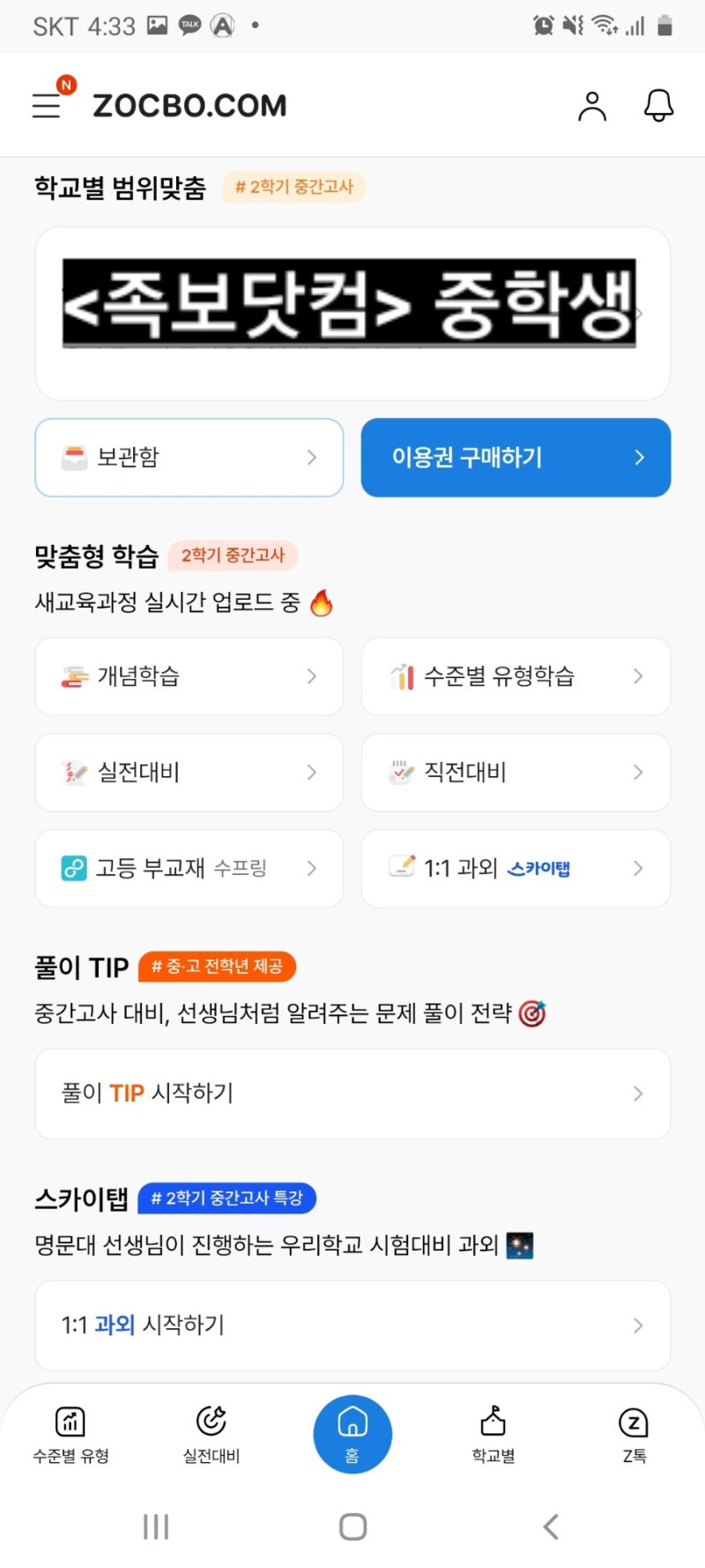 중학생 중간고사 기말고사 대비 문제은행 족보닷컴 이용 방법과 문제 하나당 가....