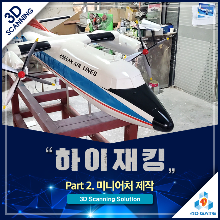  [제작 비하인드] 영화 '하이재킹'의 숨은 주역, 포디게이트의 정밀 미니어처 제작기: F27 여객기부터 F-5A 전투기까지 3D 스캔과 역설계로 구현한 압도적 리얼리티