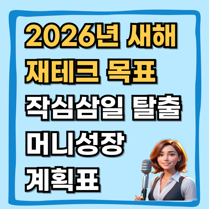  쓰는 순간 돈이 모인다 2026년 재테크 목표 양식 작심삼일 탈출