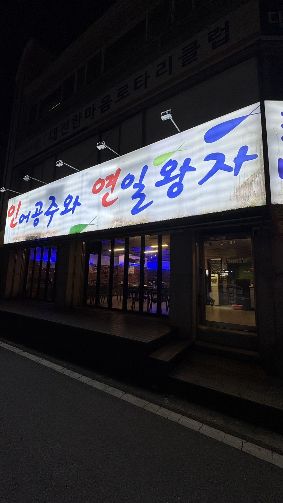 인어공주와연일왕자 월평점 사진 2