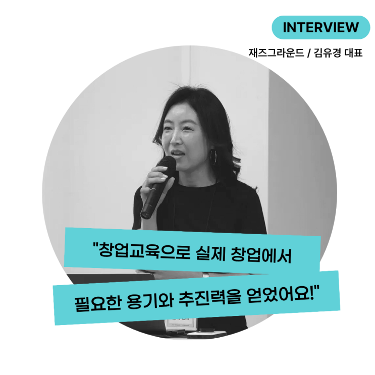  [창업팀 인터뷰] 예술창업교육으로 ‘실제 창업’에 도전하다!  인천문화재단 × 씨드그라운드