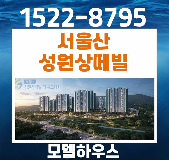  서울산 성원상떼빌 모델하우스 울주군 민간임대 아파트