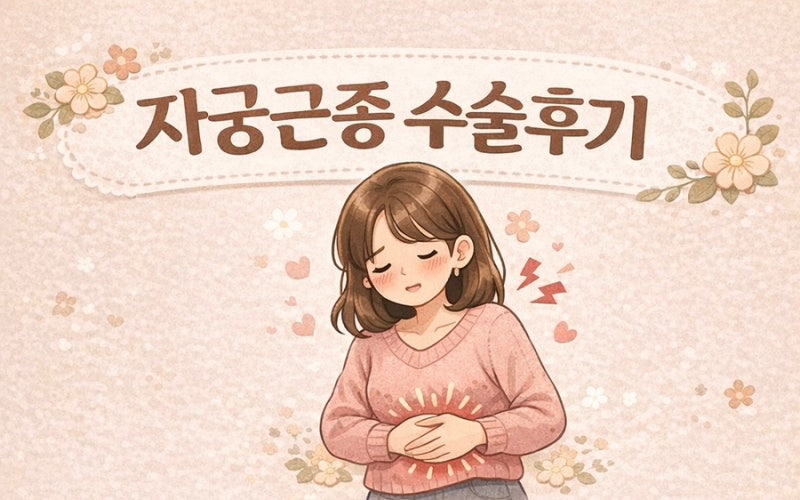 자궁근종 로봇복강경 수술 후 이야기 (통증,운동,출근,해외여행,불편한점)