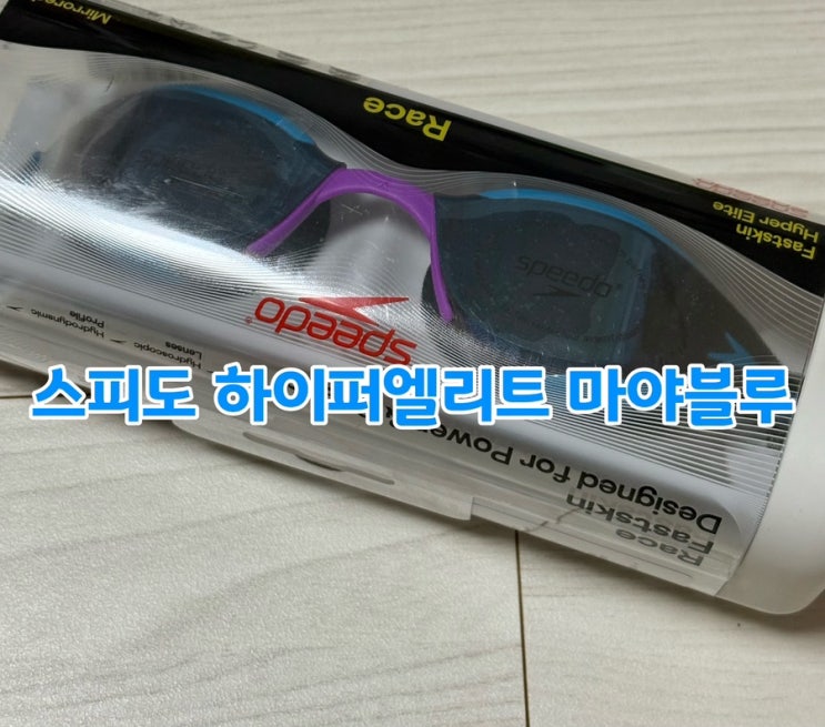  스피도 하이퍼엘리트 마야블루 재구매 후기